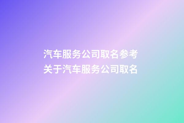 汽车服务公司取名参考 关于汽车服务公司取名-第1张-公司起名-玄机派